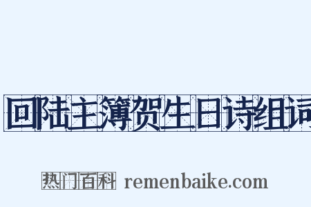 回陆主簿贺生日诗组词是什么意思的图片